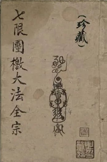 文章标题-1 《七限團檄法全宗》