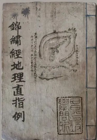文章标题-1 《锦巾经地理直指例》