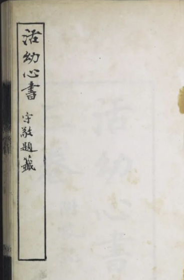 《活幼心書》[三卷]曾世榮