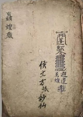 《太上灵宝虫蝗请圣科》