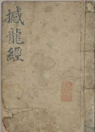 《撼龙经真传秘本》