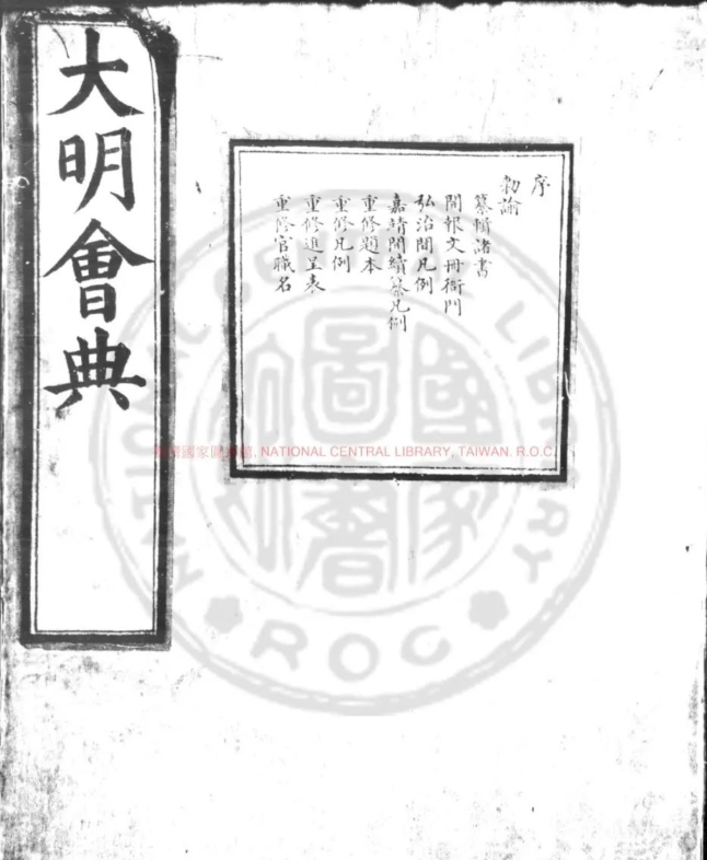 文章标题-1 明代编修的一部典章礼仪的典籍《大明会典》