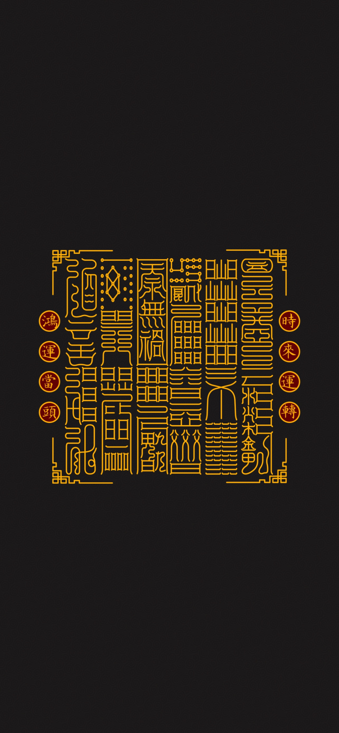 见者好运｜道家符咒高清手机壁纸