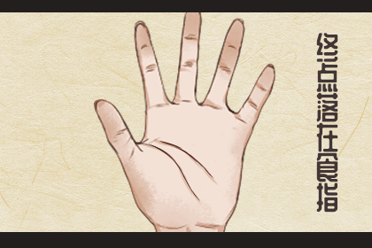 相学——感情线鉴定法