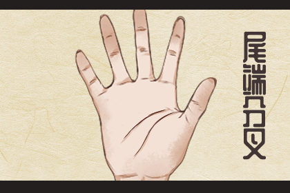 相学——感情线鉴定法