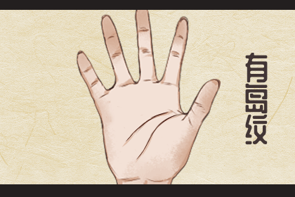 相学——感情线鉴定法