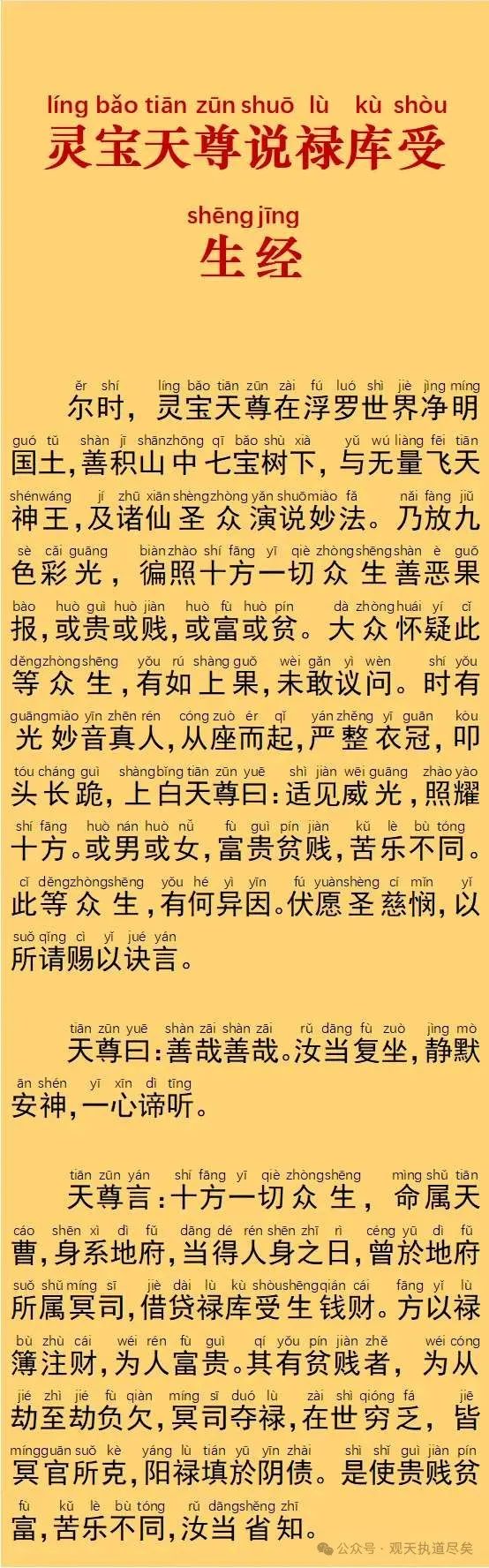 文章标题-3 《灵宝天尊说禄库受生经》 拼音读诵版