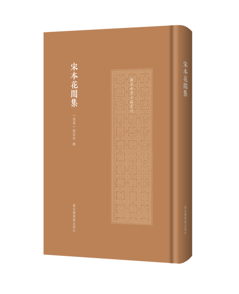 文章标题-23 宋公文纸印本《花间集》首次高清全彩影印 毛边特别版编号发售