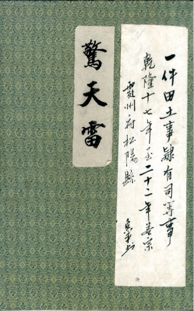 清乾隆年间松阳县主佃互争垦地案