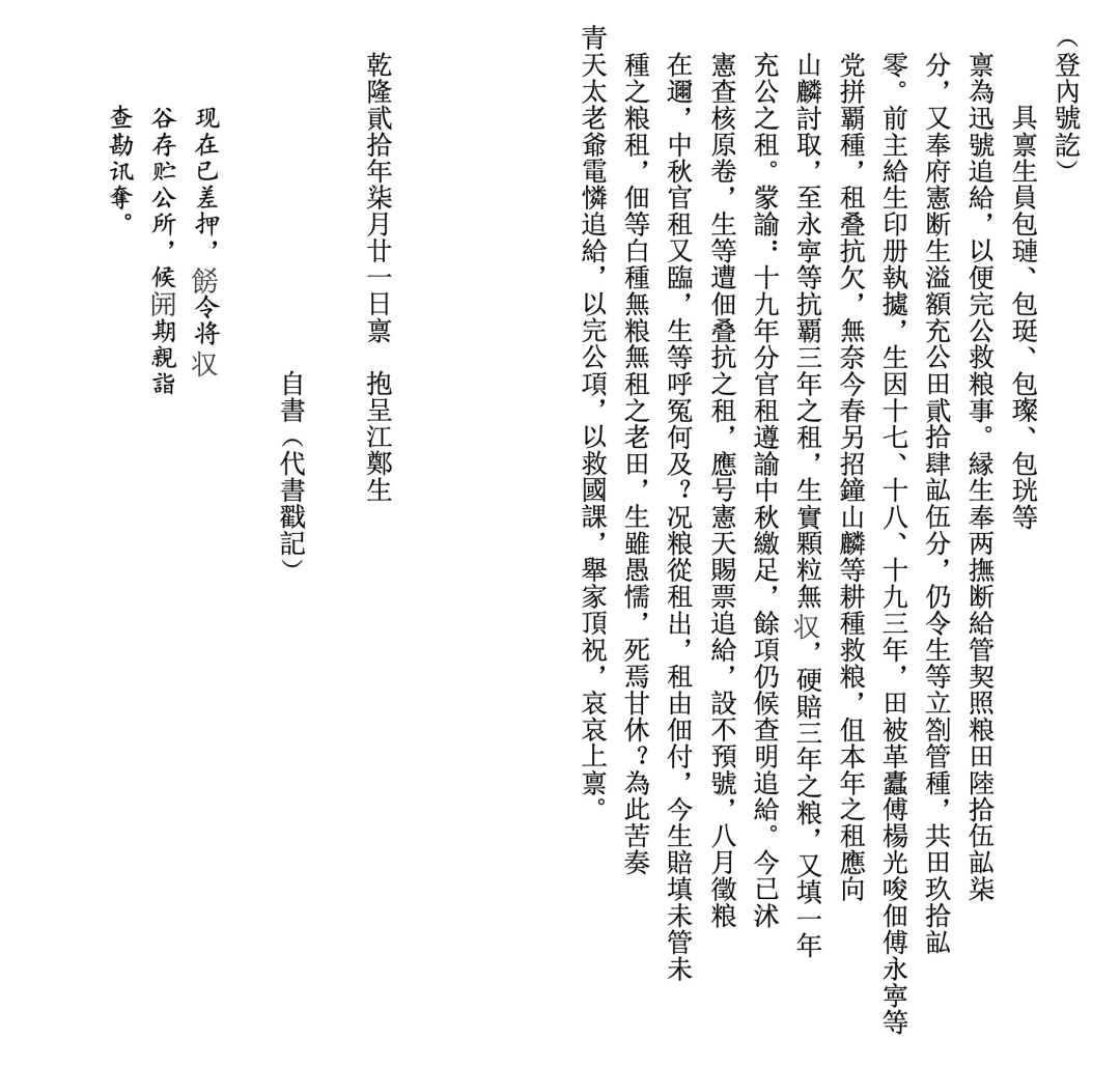 清乾隆年间松阳县主佃互争垦地案