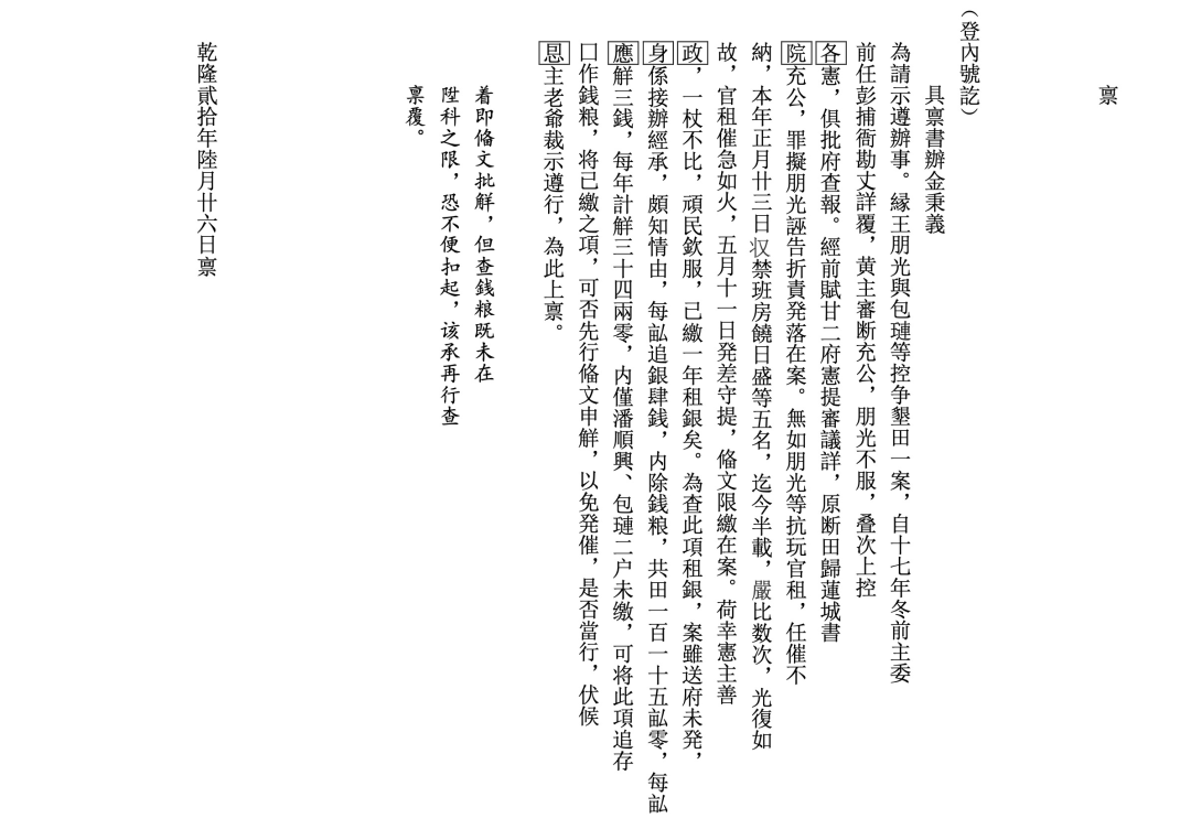 清乾隆年间松阳县主佃互争垦地案