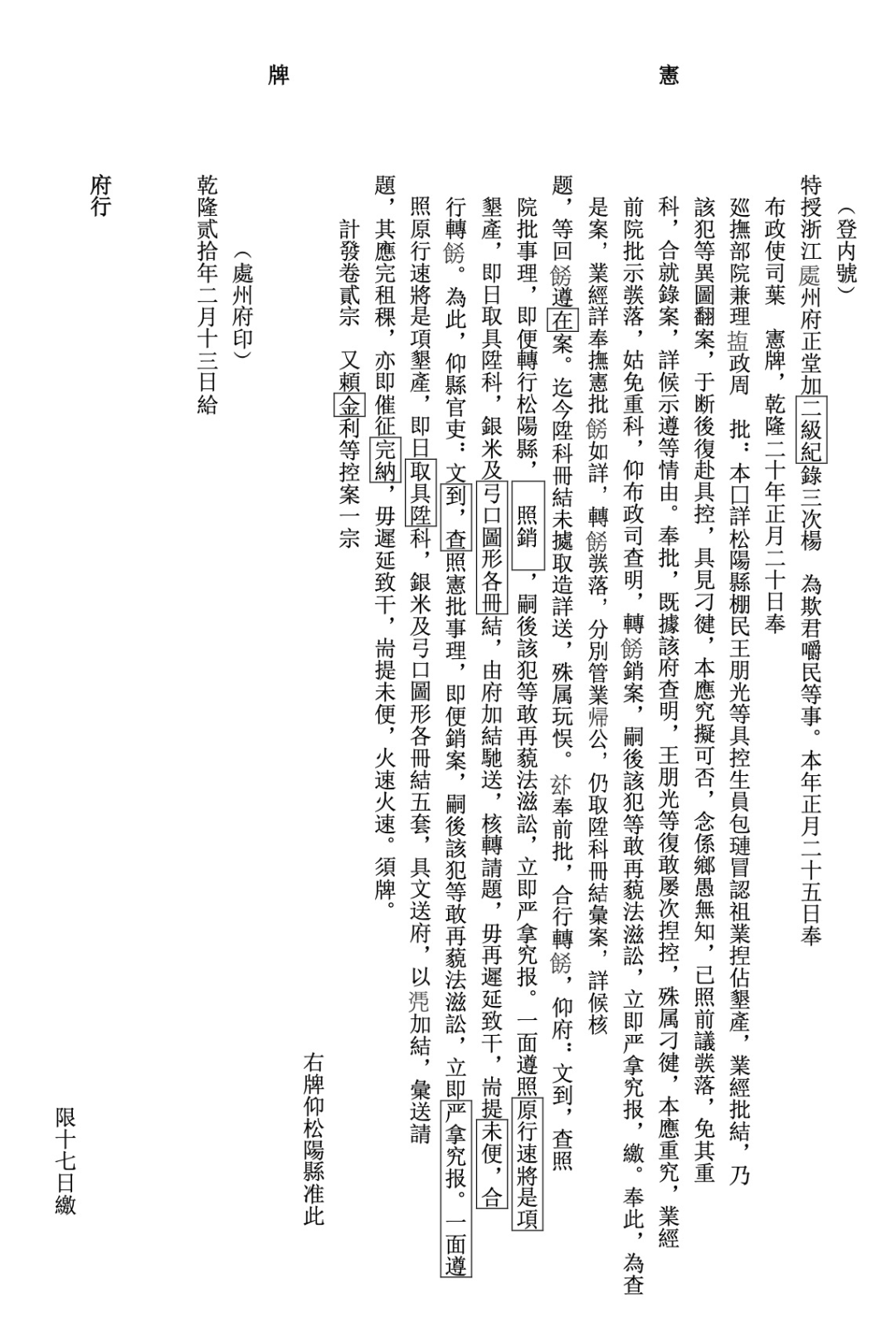 清乾隆年间松阳县主佃互争垦地案