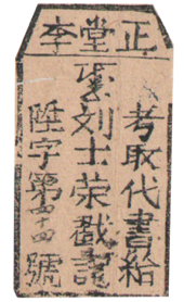 清乾隆年间松阳县主佃互争垦地案