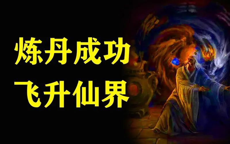 文章标题-1 仙学指微:学仙须是学天仙,惟有金丹最的端。