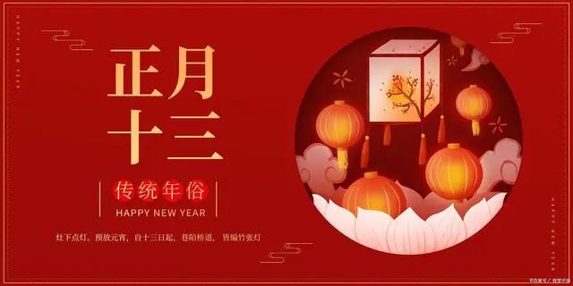 文章标题-4 正月十三,真的是让阎王忌讳的日子吗?民间都有哪些习俗?
