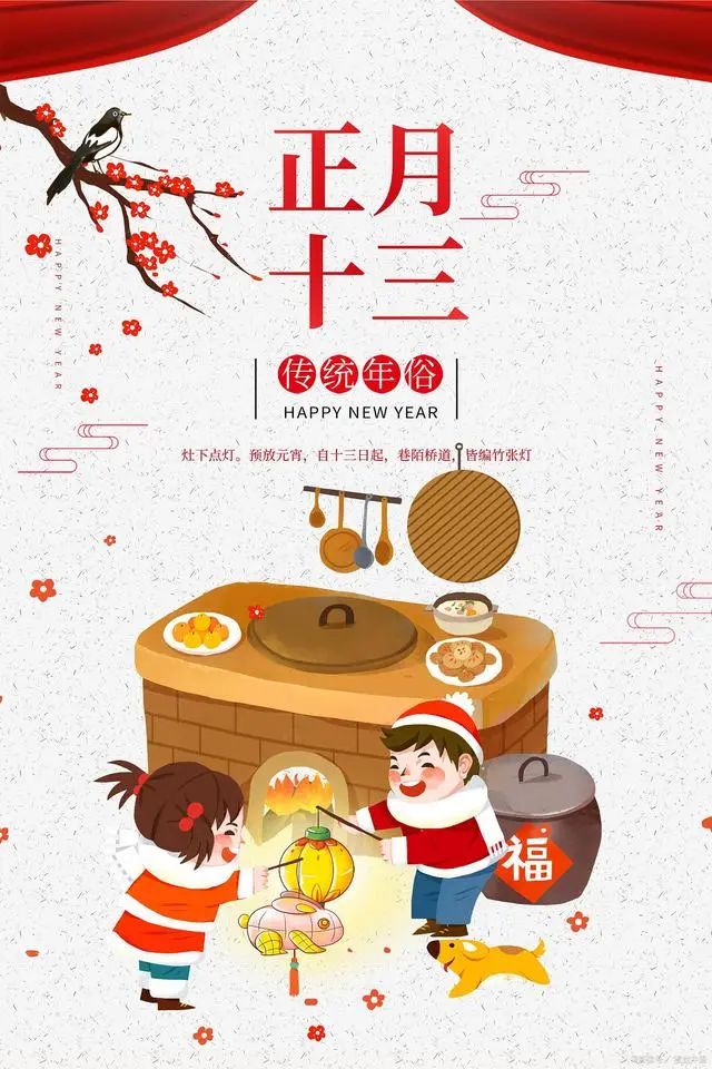文章标题-6 正月十三,真的是让阎王忌讳的日子吗?民间都有哪些习俗?