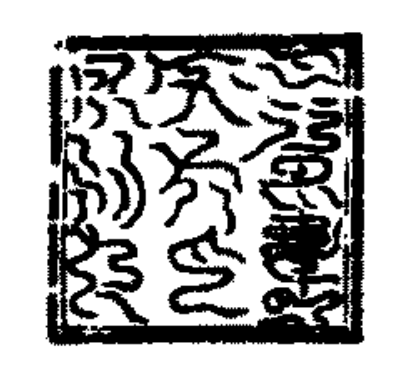 道教法印 | 玉帝印