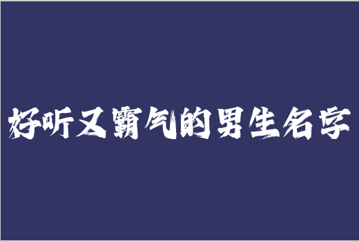 文章标题-1 好听又霸气的男生名字