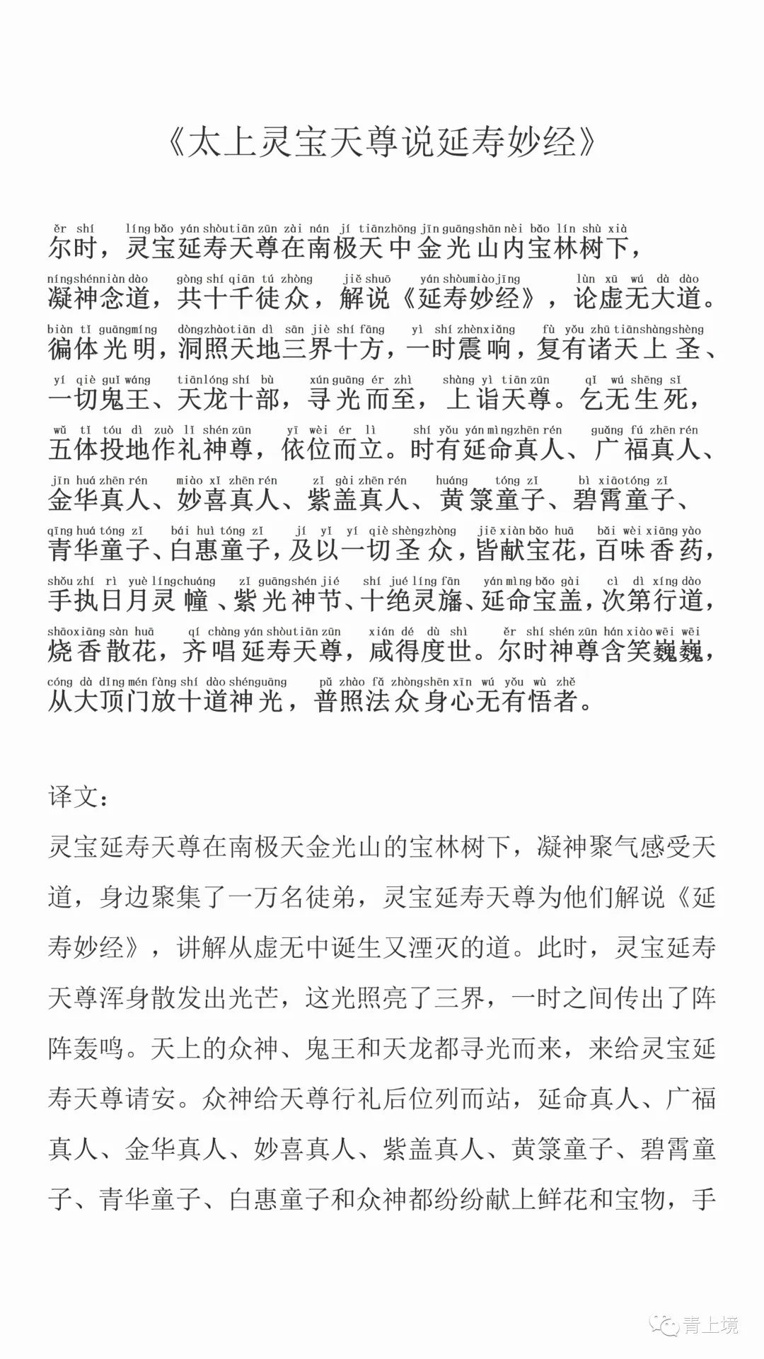 《​太上灵宝天尊说延寿妙经》