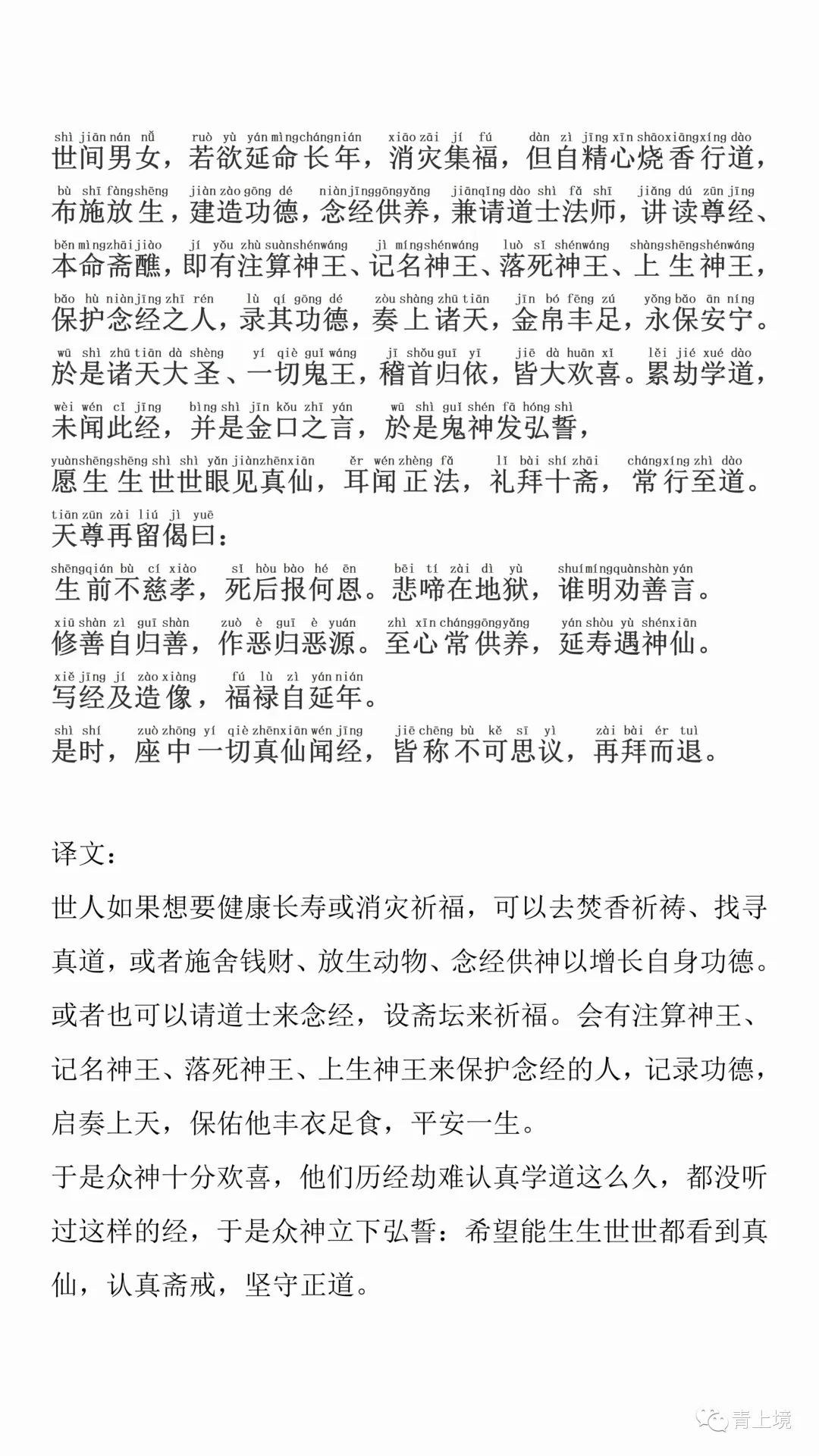 《​太上灵宝天尊说延寿妙经》