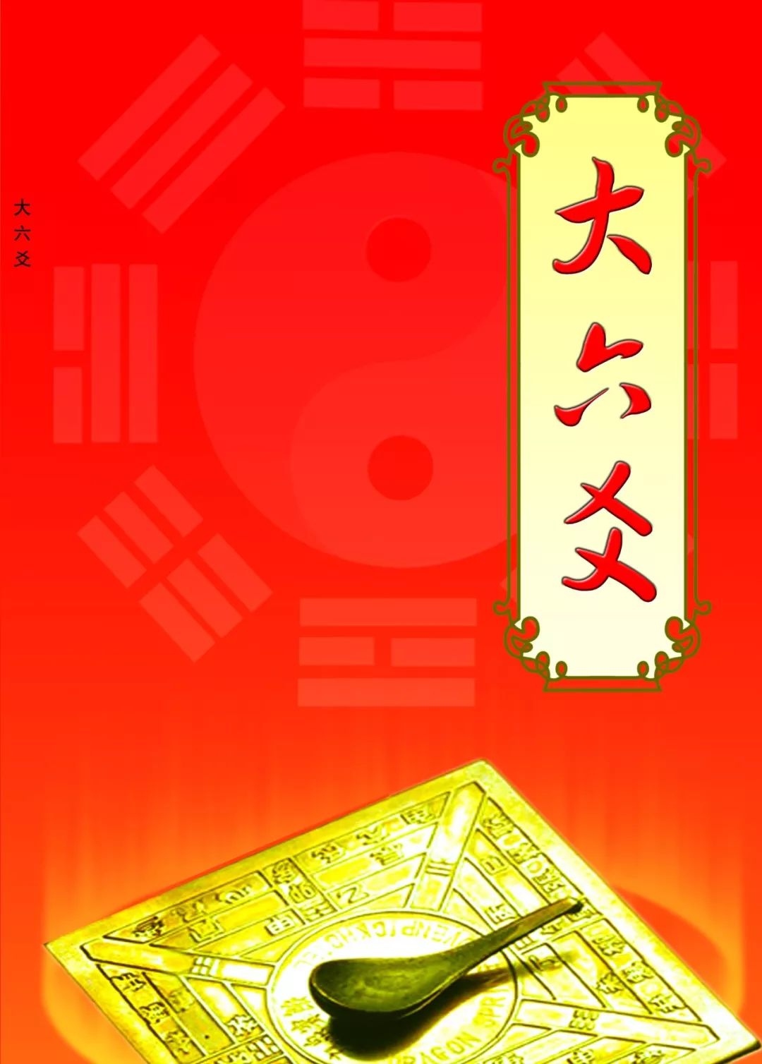 如何用大六爻占卜来求财？姑妄言之，姑妄听之。