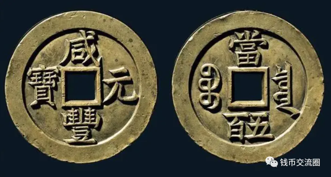 此种钱币收藏一枚就知足了，价值2530000