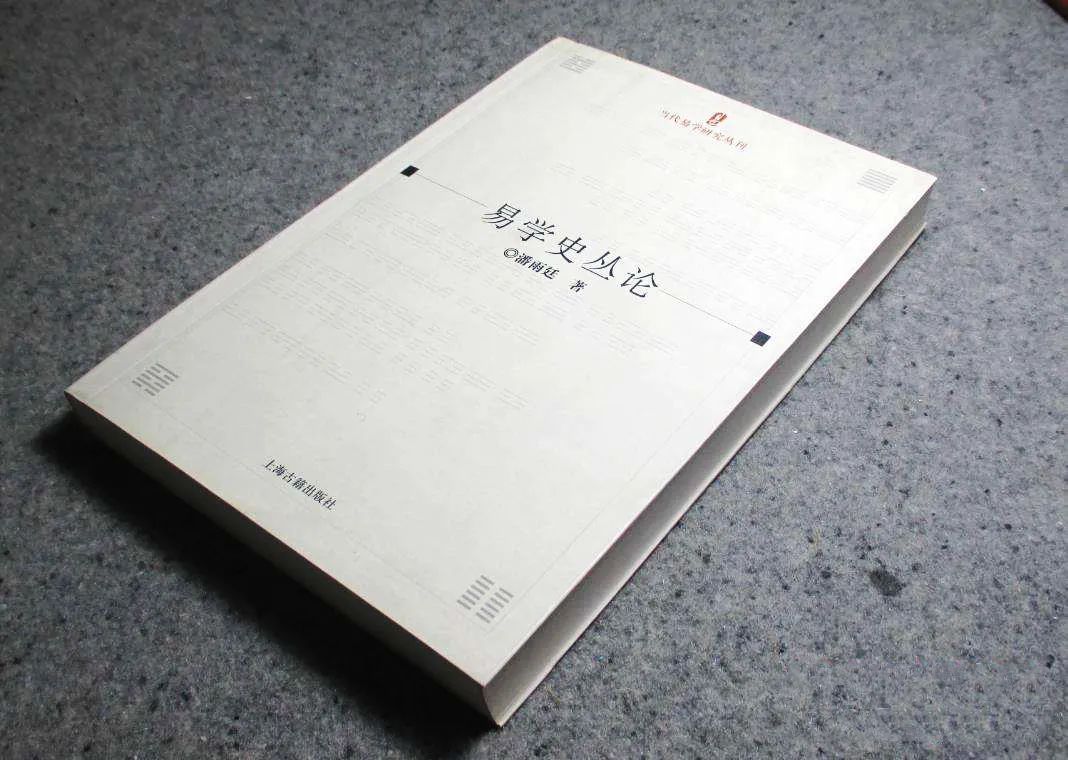 易学大师潘雨廷及其师友的故事