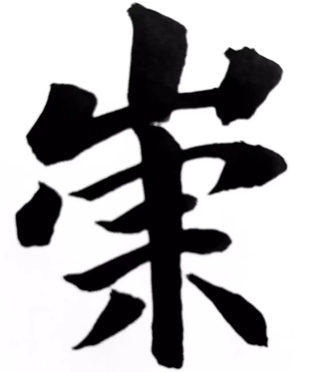 清代碑学诸家的《兰亭》观