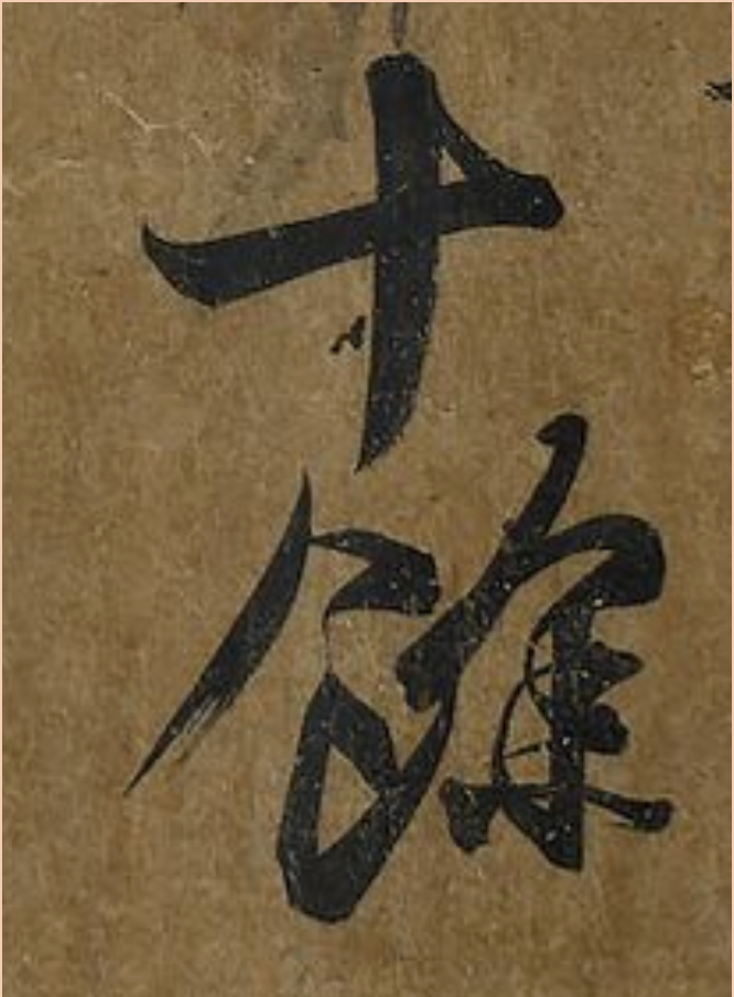 文章标题-8 “平安三帖”鉴赏与考证
