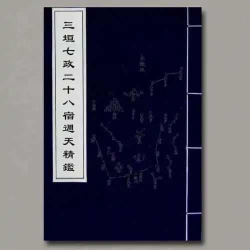 《三垣七政二十八宿周天精鉴》