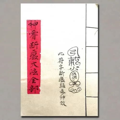 《神霄斷瘟大全部》