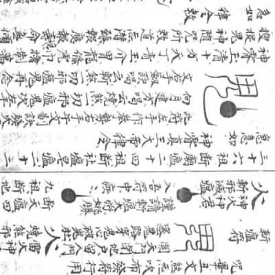 《神霄斷瘟大全部》