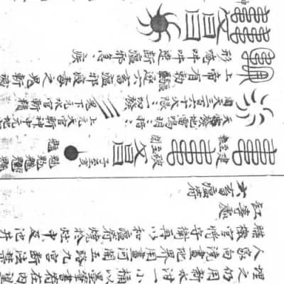 《神霄斷瘟大全部》