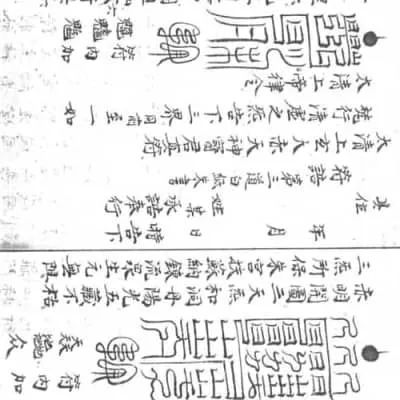 《神霄斷瘟大全部》