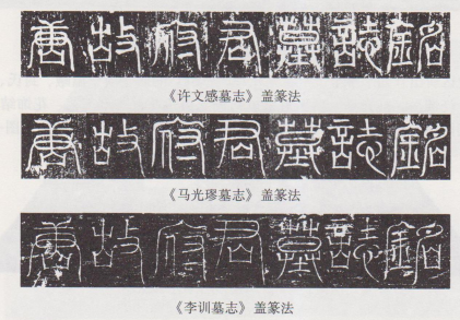 文章标题-10 李训墓志并盖的篆法、纹饰研究—兼及长安、洛阳开元年间墓志纹样