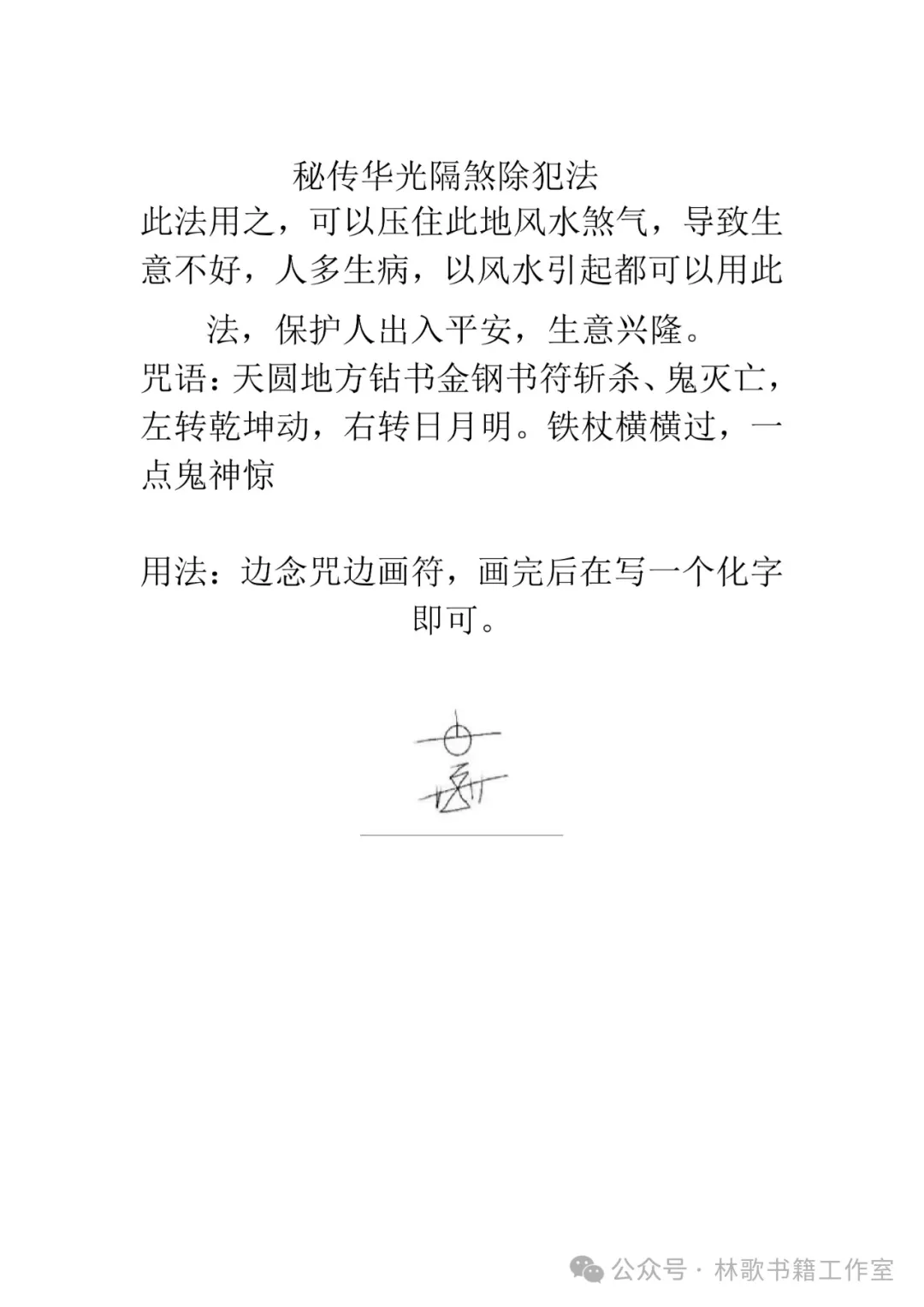 民间秘传华光法（民俗学习参考资料）