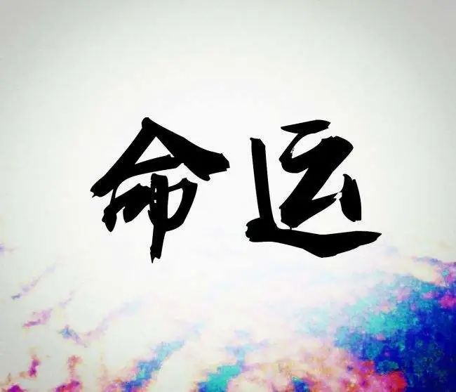 文章标题-2 江湖术士,总结出来的命理感悟!