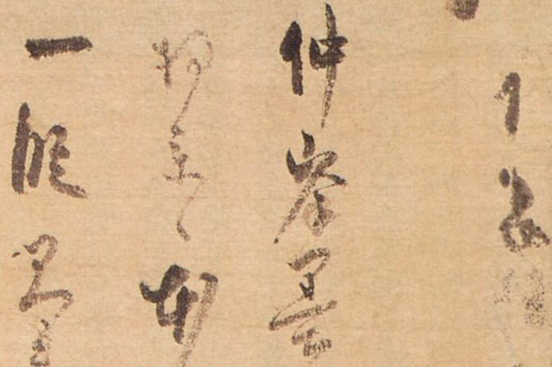 文章标题-32 宋元禅宗東傳墨跡和千利休的茶掛