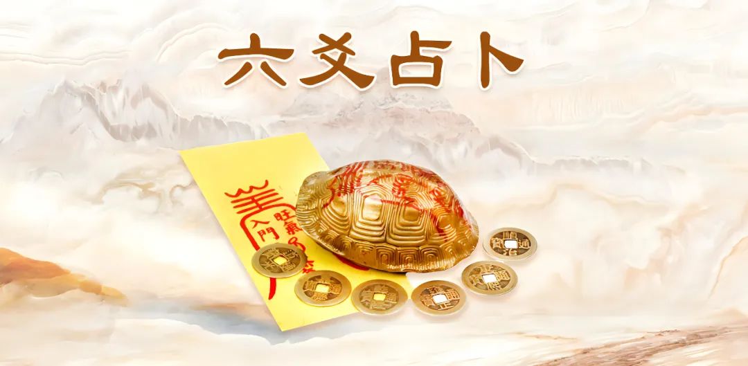 六爻占卜，微信授课！