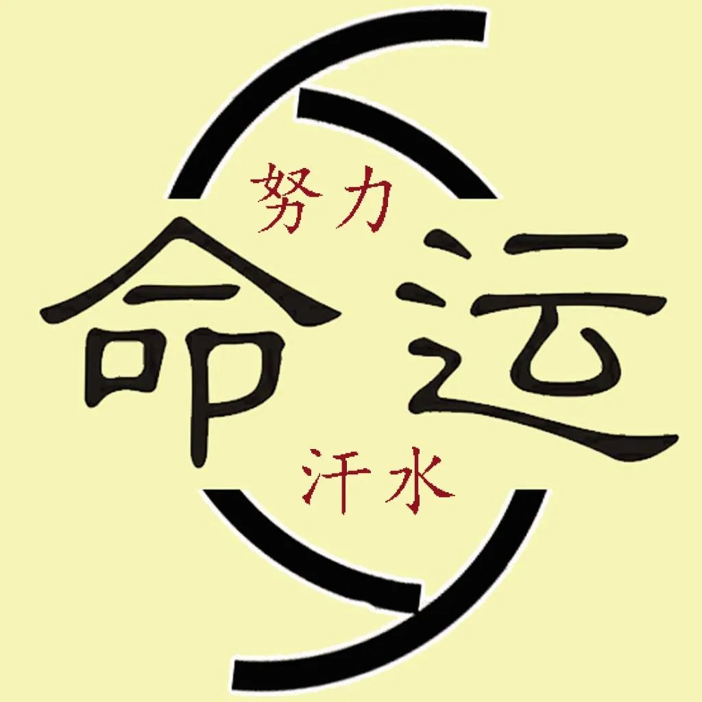 命，你信不信都在那里！