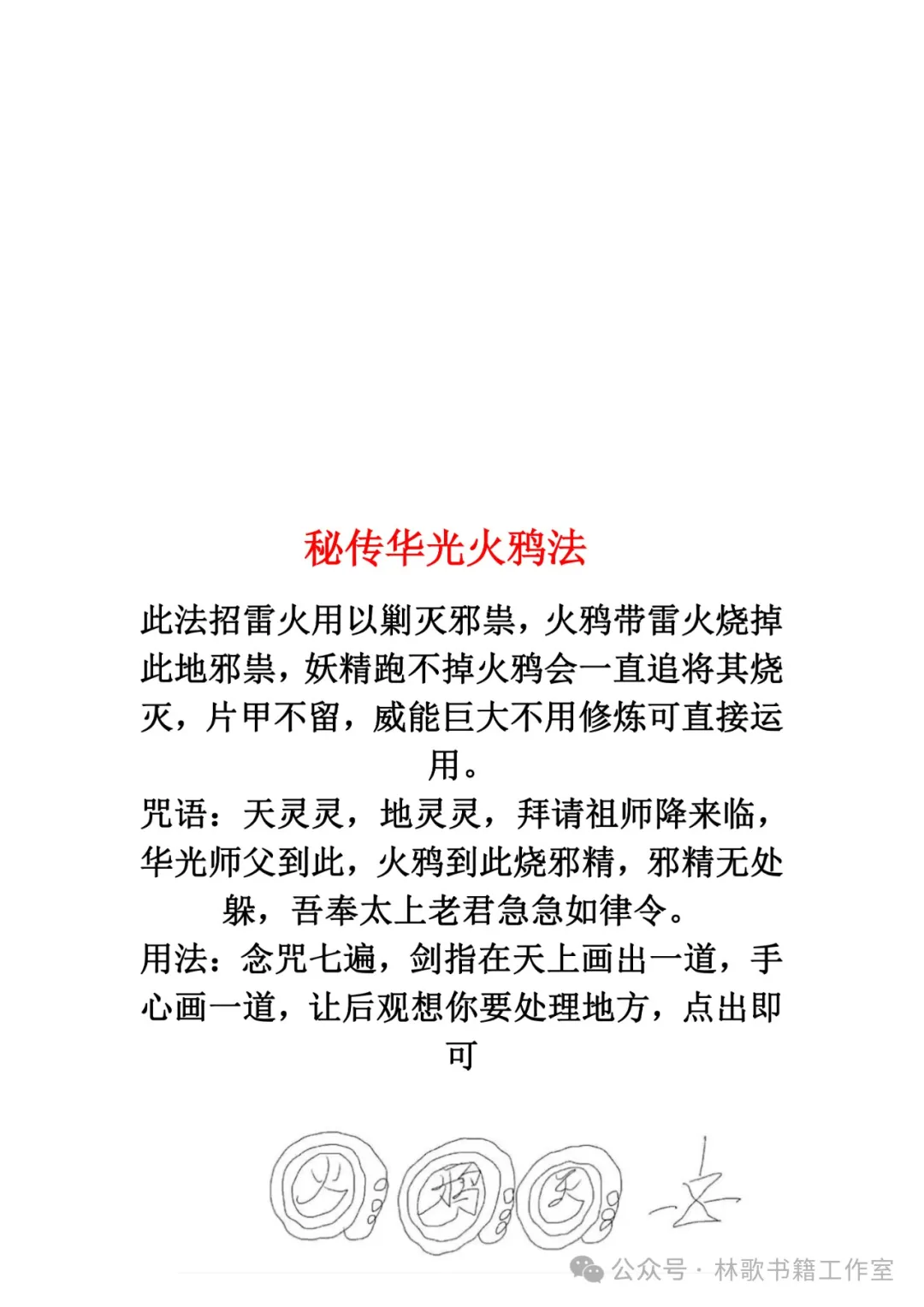 民间秘传华光法（民俗学习参考资料）