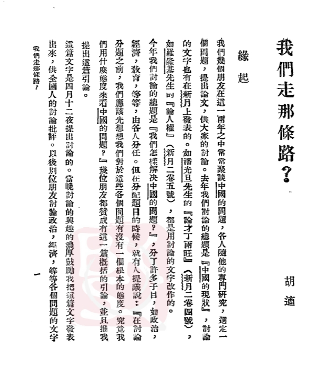 从“前锋”移到“后卫”？——1930年代胡适“落伍”问题再考察