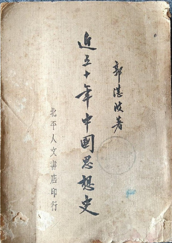 从“前锋”移到“后卫”？——1930年代胡适“落伍”问题再考察