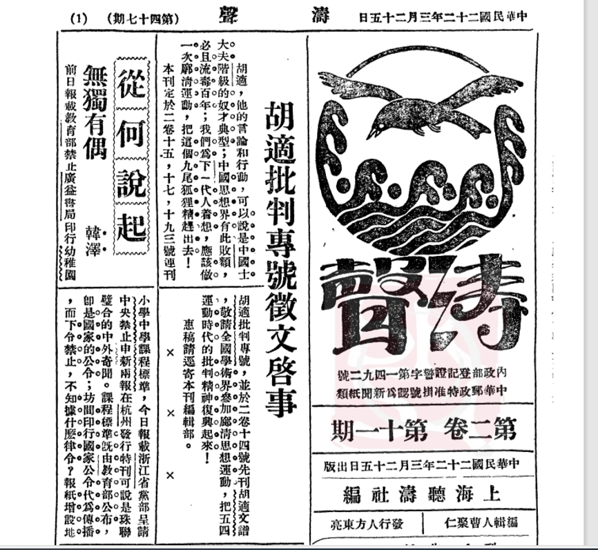 从“前锋”移到“后卫”？——1930年代胡适“落伍”问题再考察