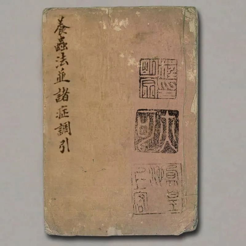 清朝代的一部养九龙虫的奇书《养虫法并诸证调引》