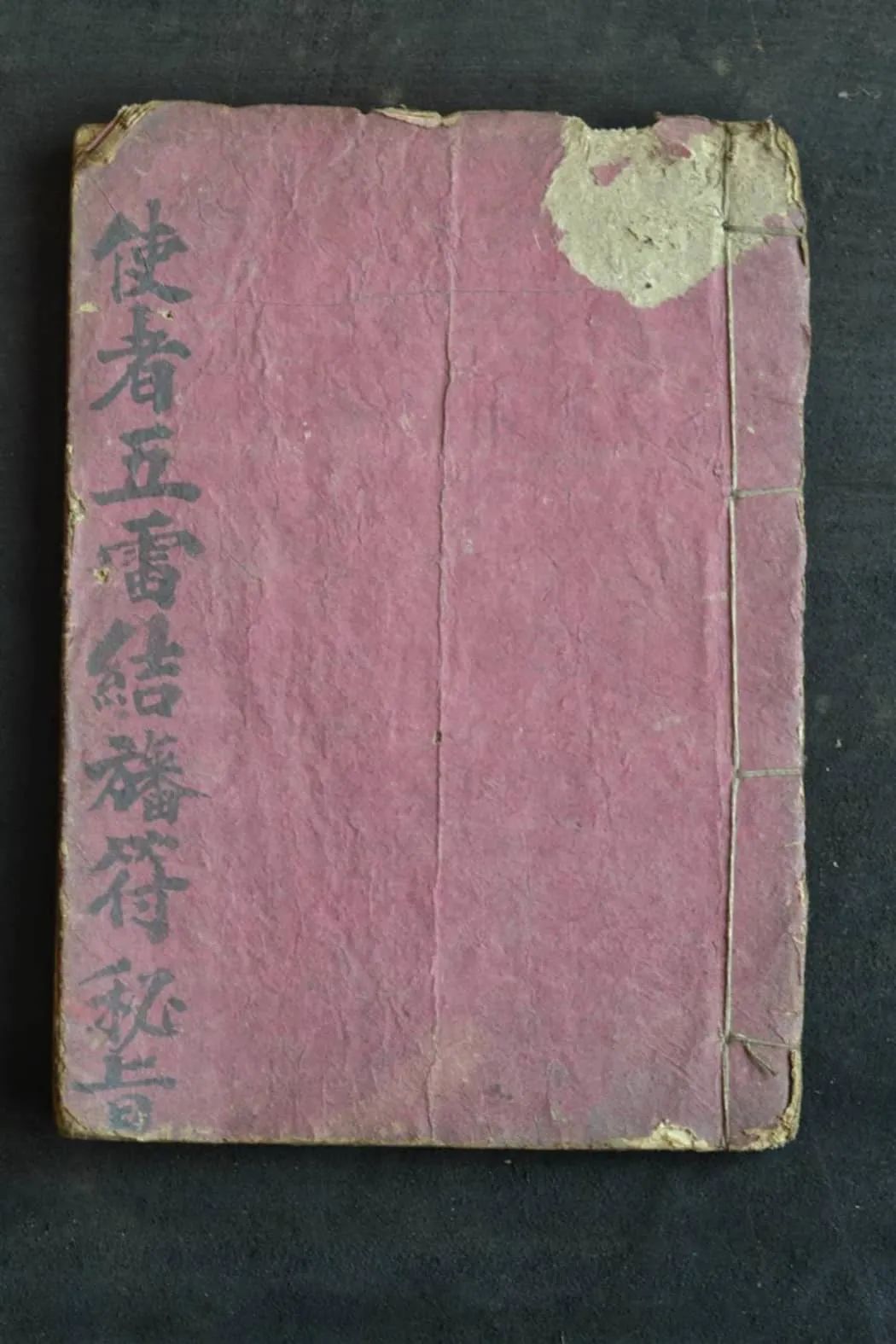 文章标题-1 《使者五雷结蕃符秘》