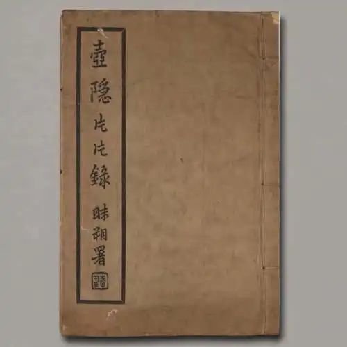 《壺隱片片錄》