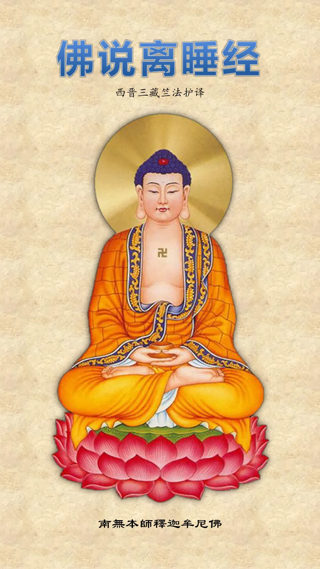 修行时却在打瞌睡？多听听这部经，附《佛说离睡经》全文