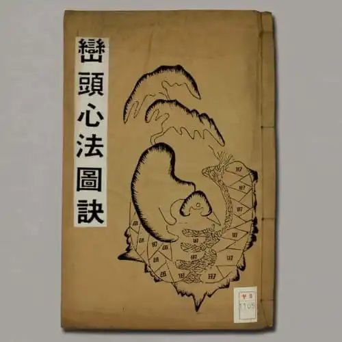 《峦头心法图诀》-蔡麟士–峦头心法图诀(古版)