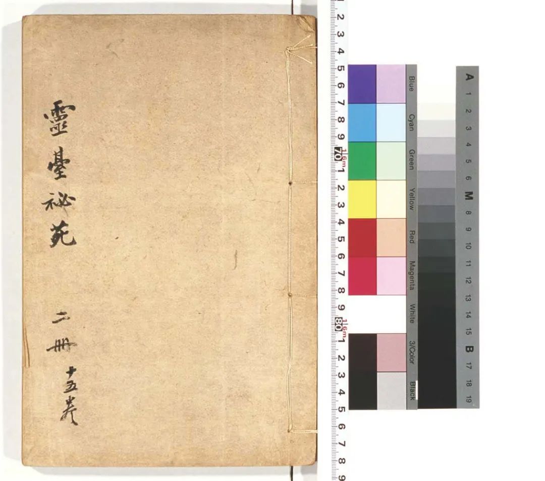 文章标题-1 靈臺秘苑_十五卷_北周庾季才原本_宋於大吉等奉敕重修_鈔本_有蔣鳳藻柯逢時圖記_周星詒識語